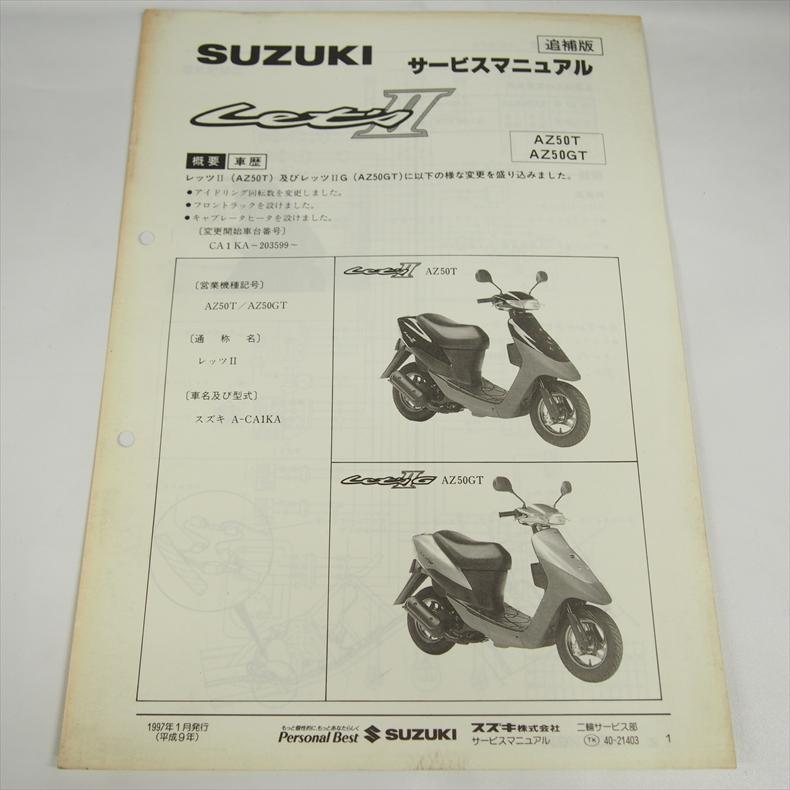 レッツ2 AZ50T 追補版サービスマニュアル AZ50GT スズキ 1997年1月発行