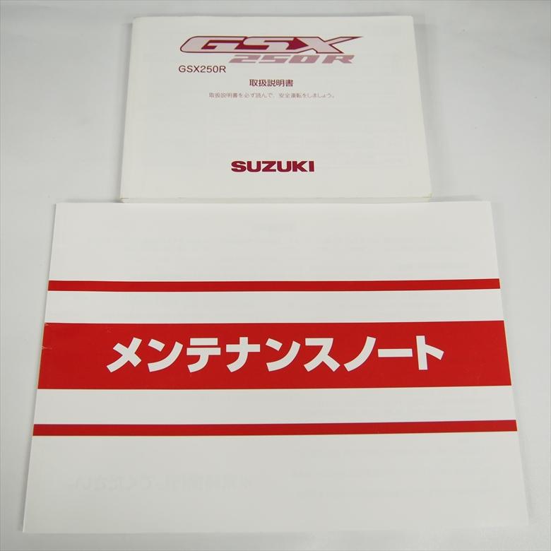 GSX250R 取扱説明書 GSX スズキ SUZUKI 取説 水冷 メンテナンスノート 