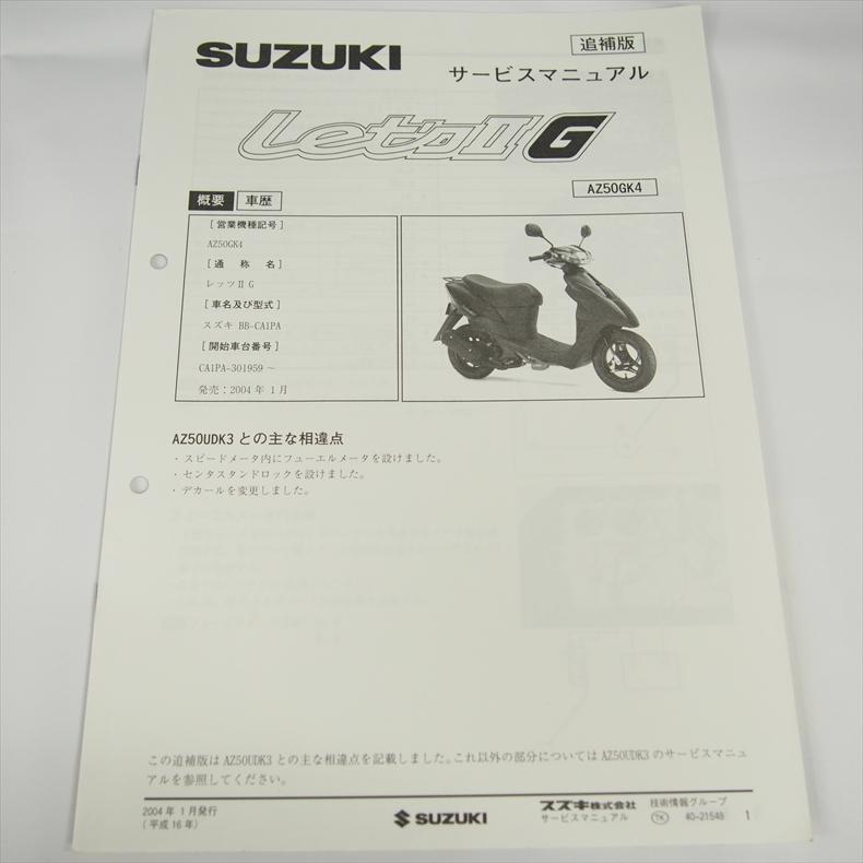 レッツ2G AZ50GK4 追補版サービスマニュアル 配線図有り 全6ページ