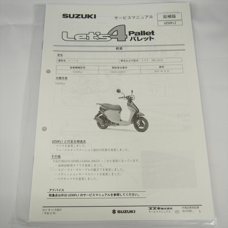 新品 レッツ4 UZ50FL2 追補版サービスマニュアル スズキ CA45A SUZUKI