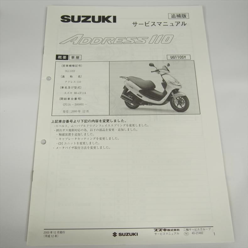 アドレス110 UG110SY 追補版サービスマニュアル CF11A スズキ 配線図
