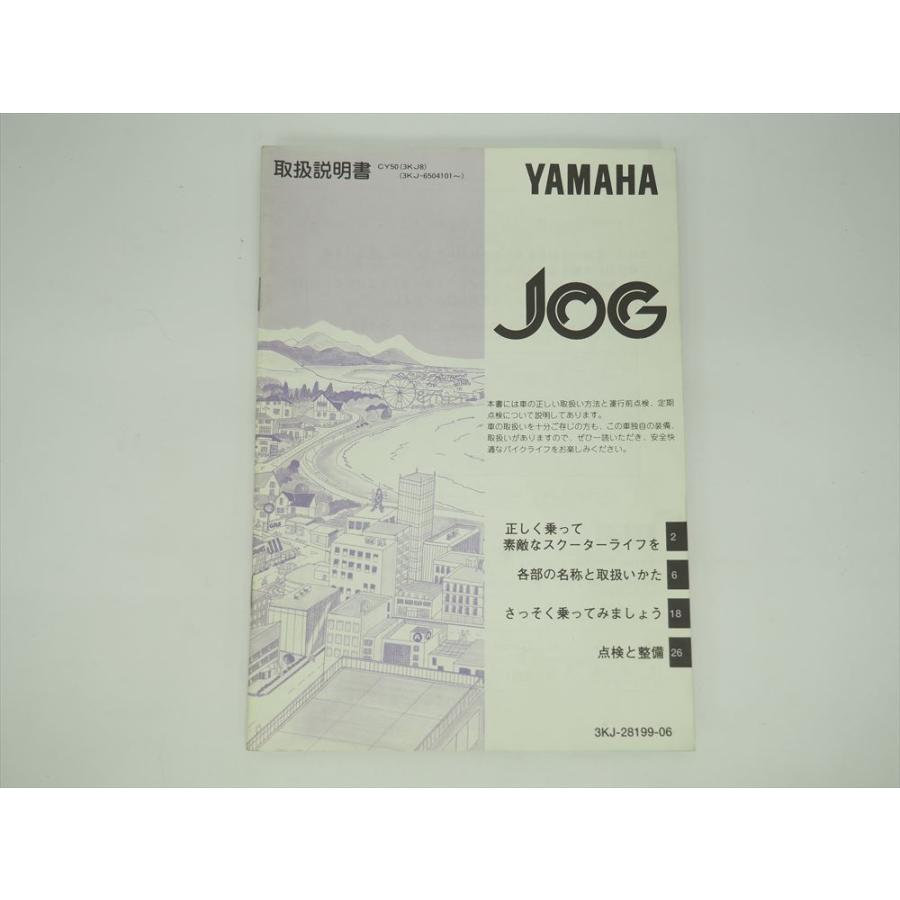 ジョグ 取扱説明書 3KJ CY50 3KJ8 JOG YAMAHA ヤマハ 取説 : 壱濱部品