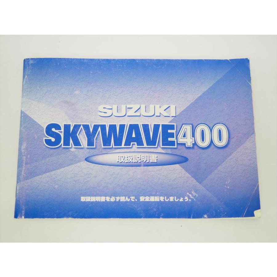 スカイウェイブ400 取扱説明書 CK43A 取説 スズキ SUZUKI : 壱濱部品