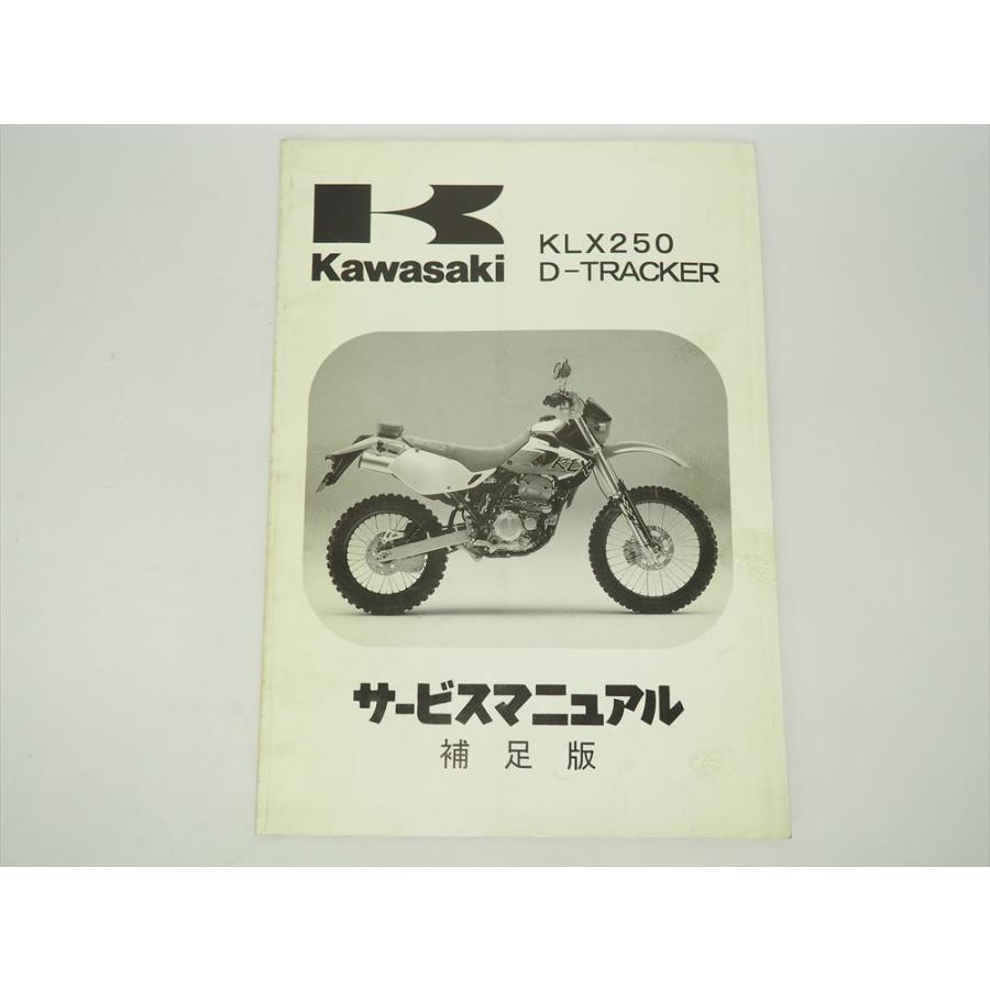 KLX250 Dトラッカー サービスマニュアル補足版 1998年度 KLX250-H1