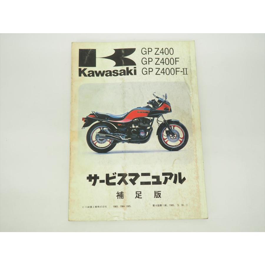 GPZ400 Z400F Z400F-2 サービスマニュアル補足版 ZX400-A1 ZX400-A2
