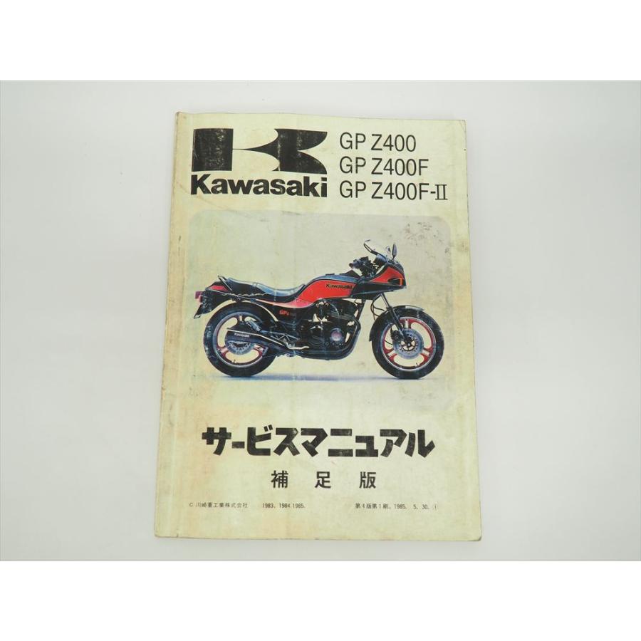サービスマニュアルGpz400f GPZ400 Z400F Z400F-2 サービスマニュアル補足版 1983〜1985年度 ZX400
