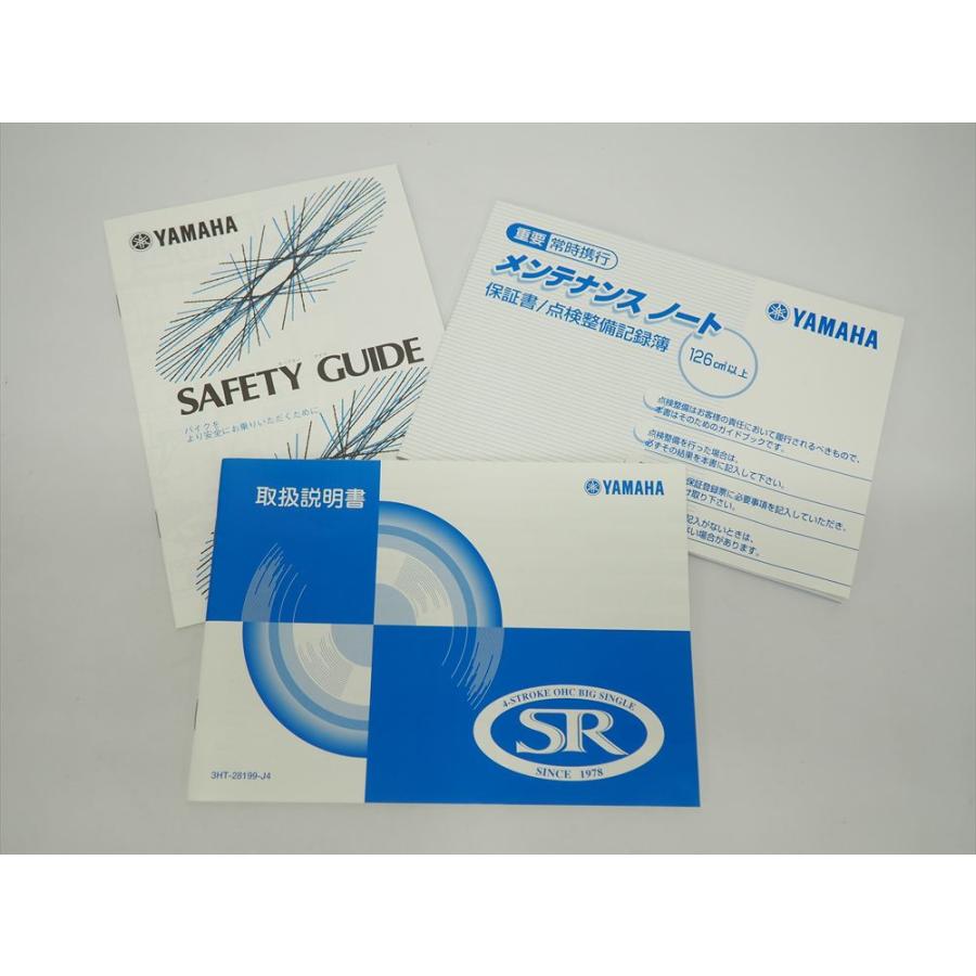 SR400 取扱説明書 RH01J メンテナンスノート セーフティガイド付き