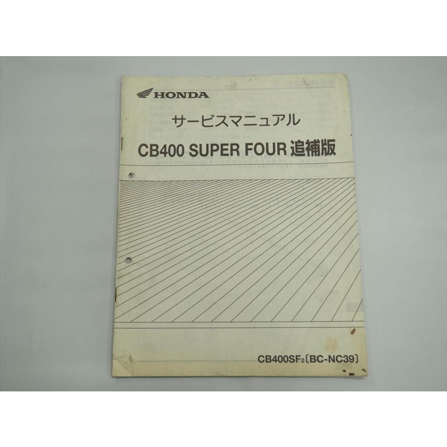 HONDA CB400 SUPER FOUR(NC39) サービスマニュアル CB400 SUPER FOUR NC39 CB400SF2 配線図有り 追補版 サービス