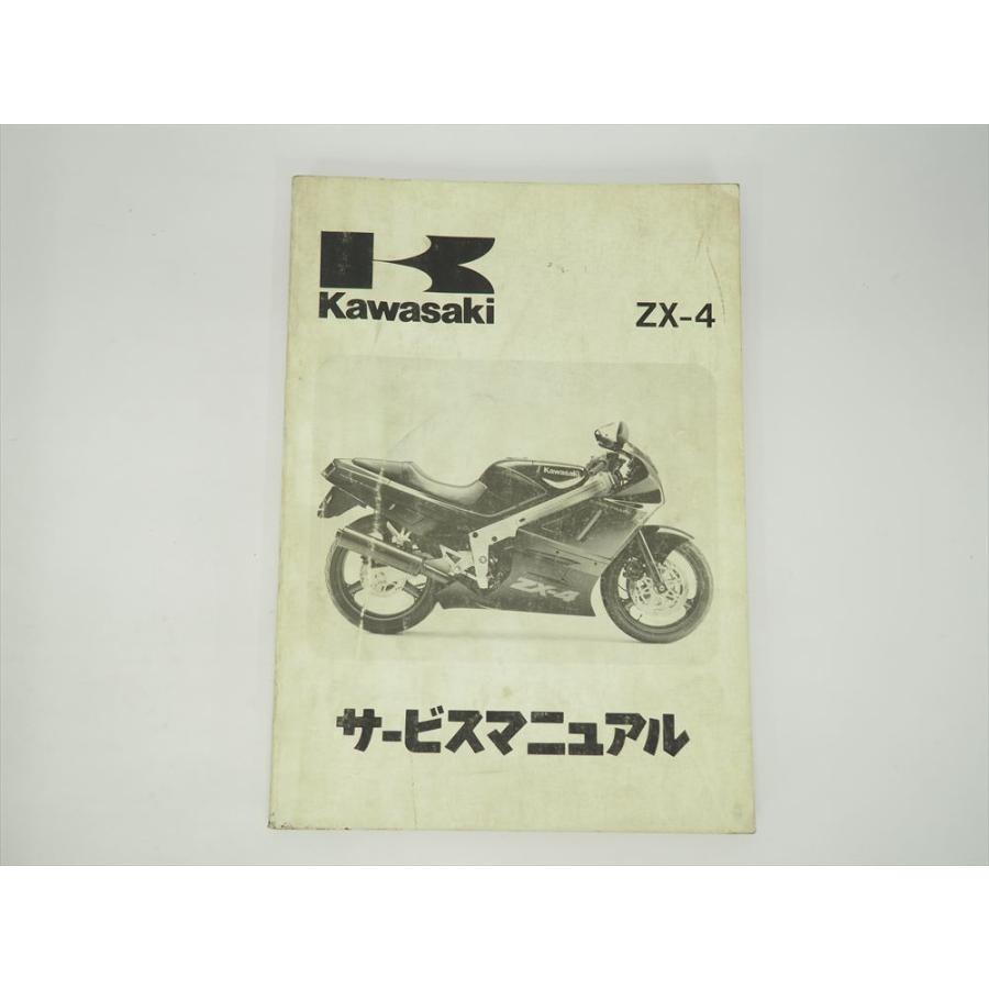 ZX-4 サービスマニュアル 1988年度 ZX400-G1 ZX400G-000001~ カワサキ