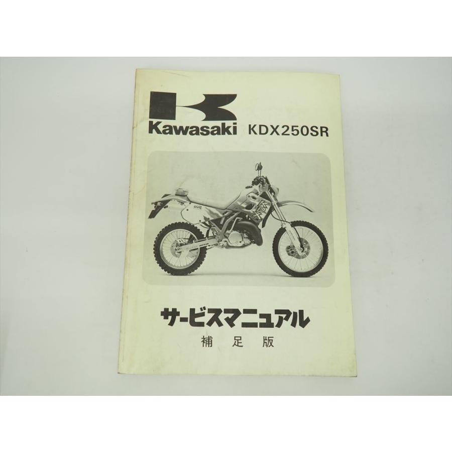 Kawasaki KDX250SR サービスマニュアル　補足版　2冊セット KDX250SR サービスマニュアル補足版 1992年度 KDX250-F2 DX250F-008501