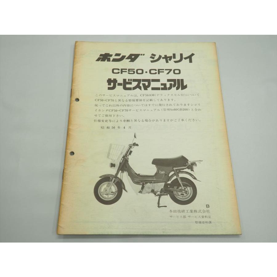 ホンダ シャリィCF50 CF70 サービスマニュアル シャリィ CF50 CF70 B CF50AM デラックスセル付 配線図有り 追補版