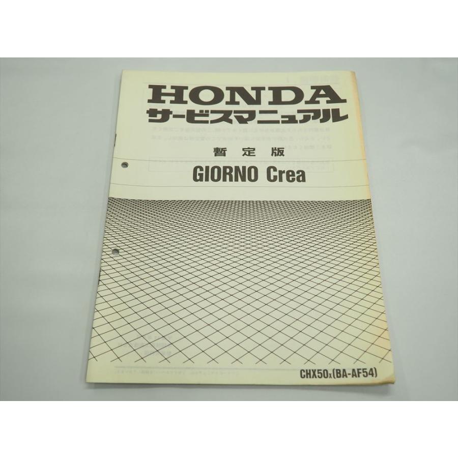 GIORNO Crea AF54 CHX50X ジョルノクレア 暫定版 ホンダ サービス