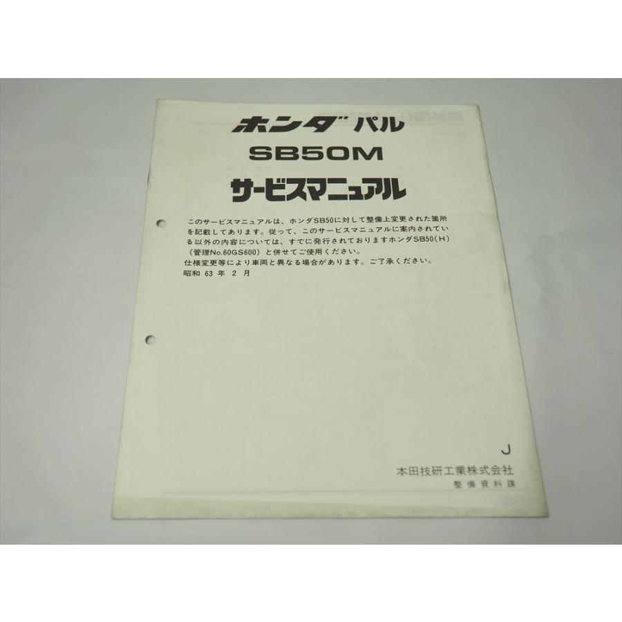 SB50M J パル AF17 補足版 HONDA サービスマニュアル 昭和63年2月発行