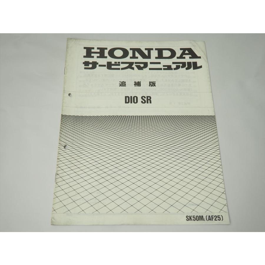 DIO SR AF25 SK50ML 追補版 サービスマニュアル 配線図有り ディオ