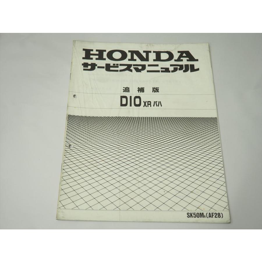DIO XR バハ AF28 SK50MR 追補版 サービスマニュアル 平成6年2月発行