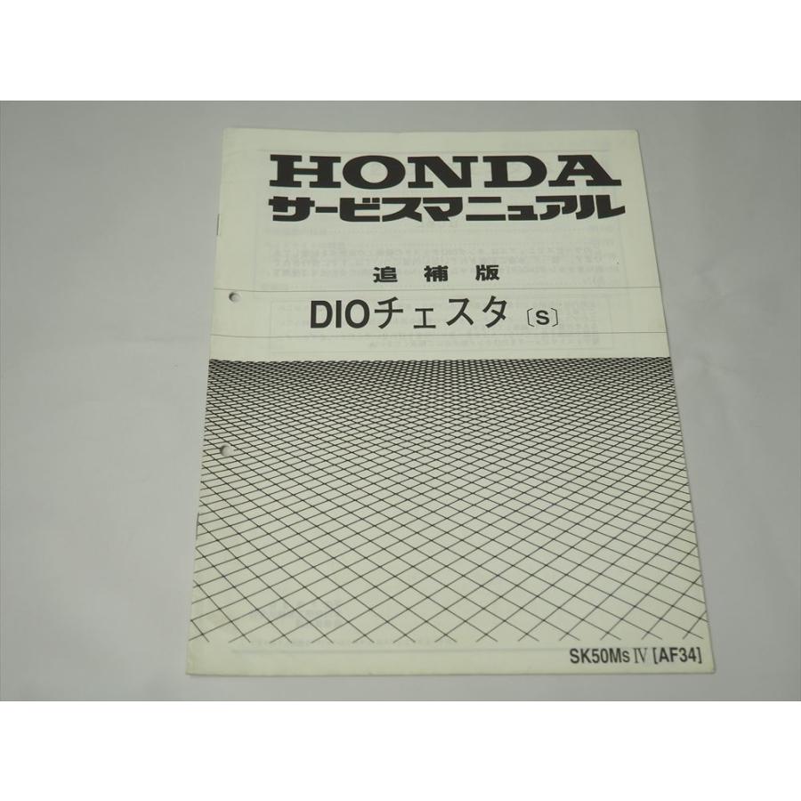 DIO チェスタ S AF34 追補版 サービスマニュアル ディオ 配線図有り