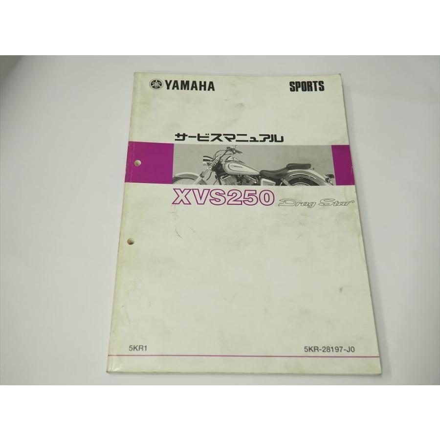 ヤマハ XVS250 Drag Star サービスマニュアル　中古品 ドラッグスター XVS250 5KR1 サービスマニュアル Drag Star VG02J 2000