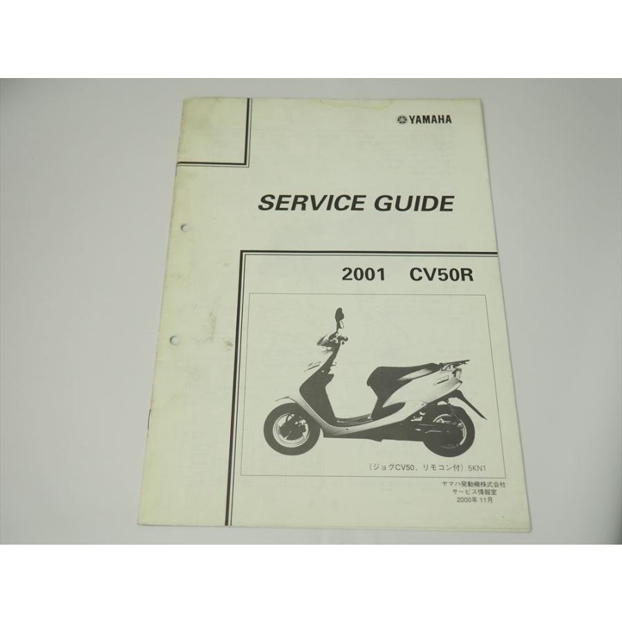 CV50R 5KN1 ジョグ リモコン付 2001 サービスガイド SA16J 全22ページ