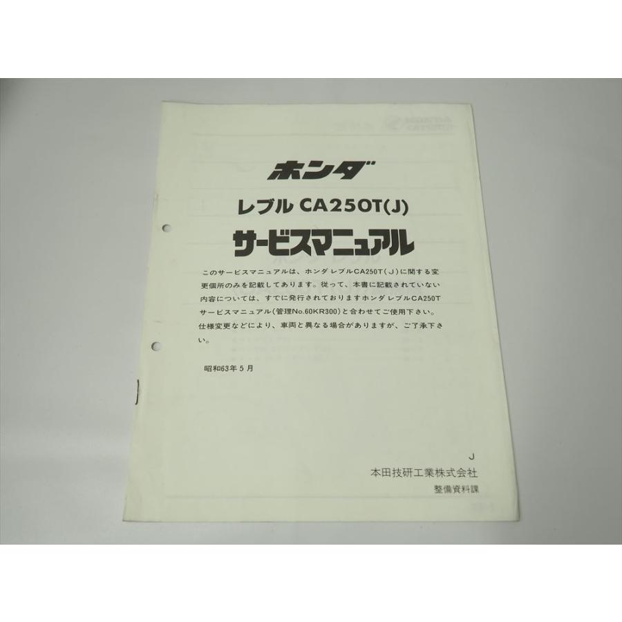 レブル CA250T J 追補版 サービスマニュアル MC13 全6ページ 昭和63年5