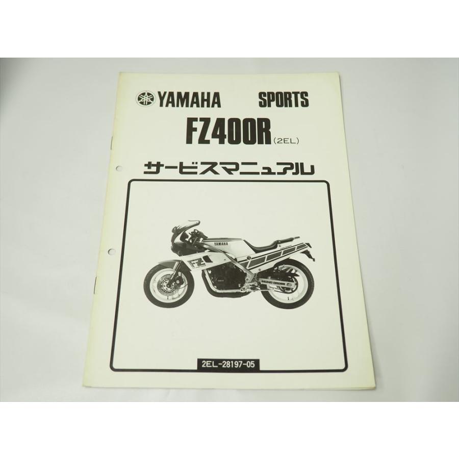 FZ400R 2EL ヤマハスポーツ 補足版 サービスマニュアル 46X 追補版 全5