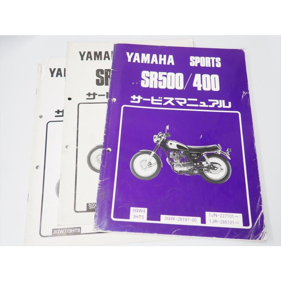 ヤマハ SR400/500 サービスマニュアル 2冊セット 昭和60年 SR500 SR400 3GW4 3HT5 1JN 1JR サービスマニュアル 補足版2冊付き