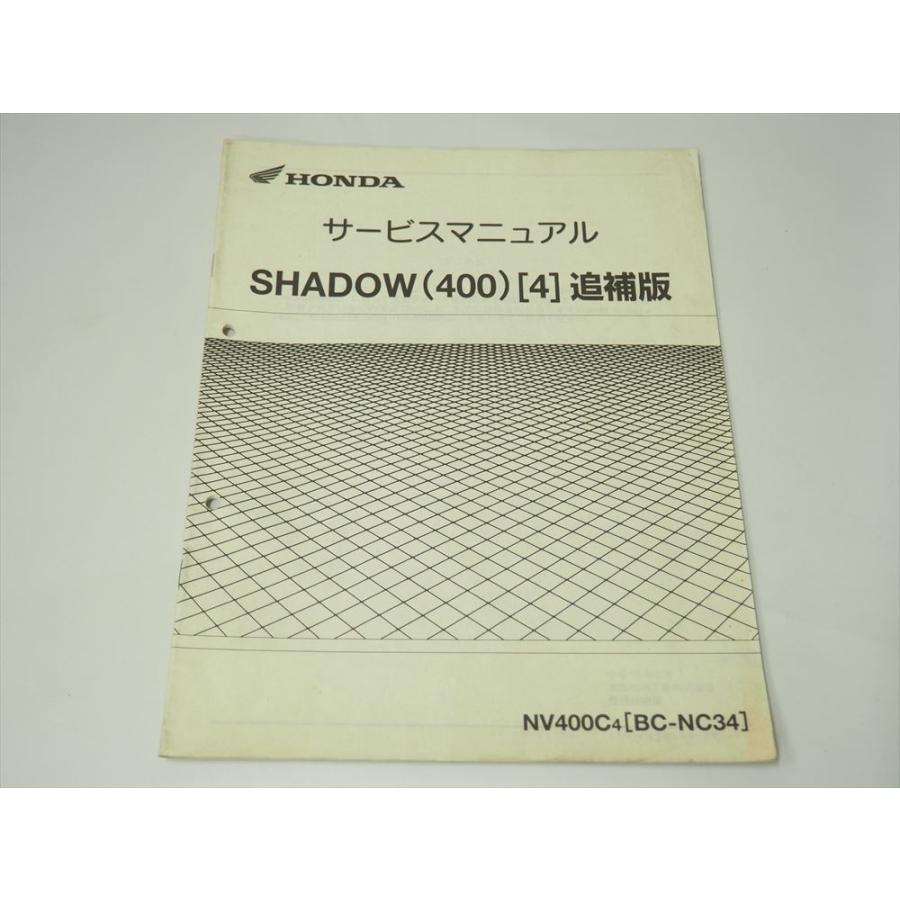 SHADOW 400 NC34 シャドウ HONDA 追補版 サービスマニュアル NV400C4