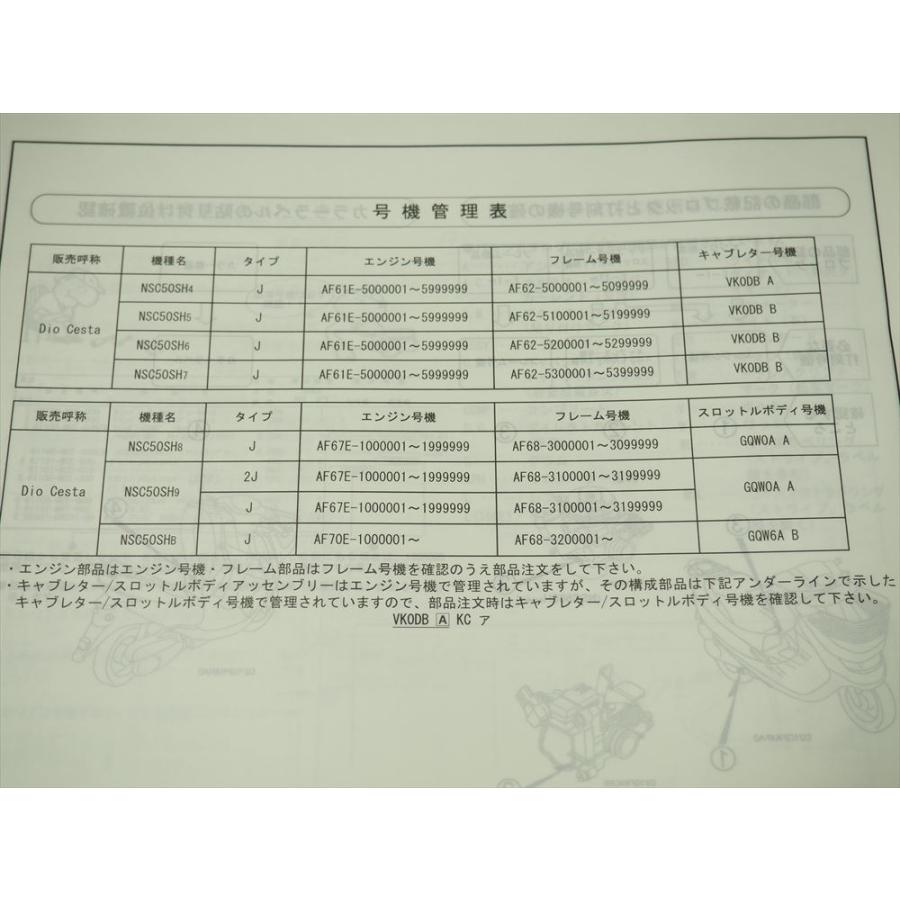 ディオ チェスタ AF62-500 510 520 530 AF68-300 310 320 NSC50SH4〜B