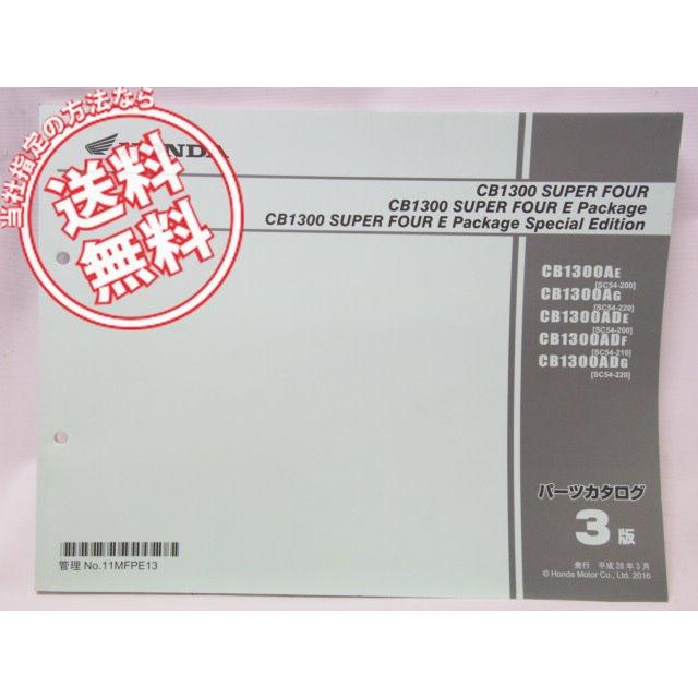3版.CB1300スーパーフォアEパッケージSC54-200〜220パーツリスト : 壱