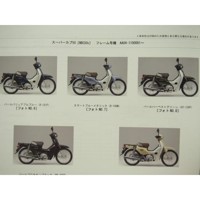 3版!!スーパーカブ50パーツリストAA04-100/102/110 : 壱濱部品