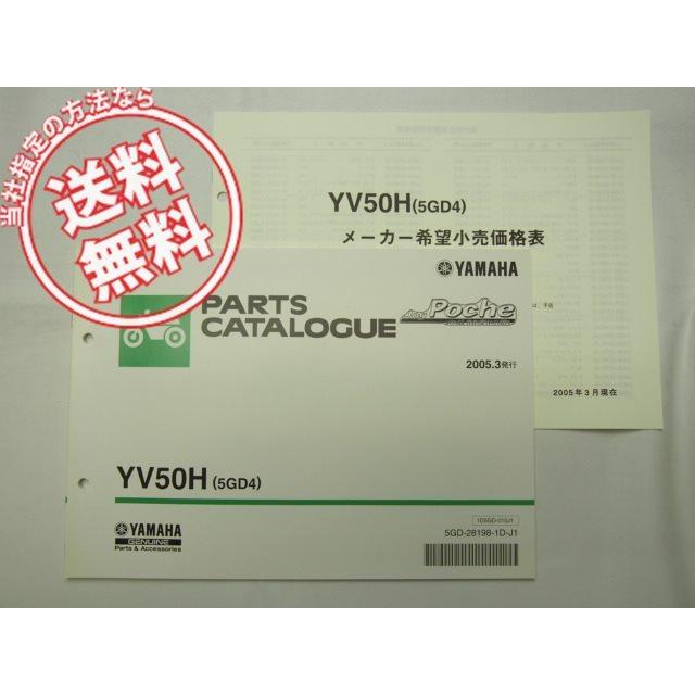 送料無料YV50Hジョグポシェ5GD4価格表付パーツリストSA08J : 壱濱部品