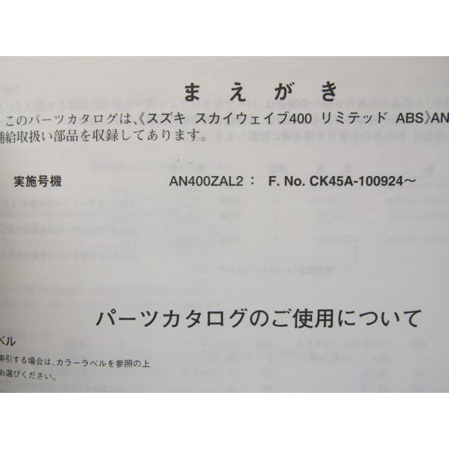 未使用品1版スカイウェイブ400リミテッドABSパーツリストAN400ZAL2即決