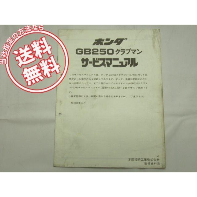 送料無料GB250クラブマンJ追補版サービスマニュアルMC10-1200001 