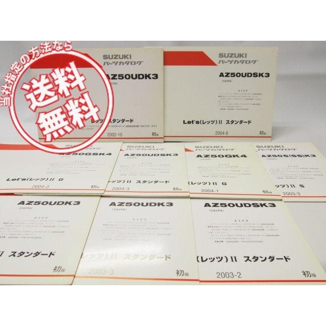 1版レッツIIAZ50UDK3パーツリストCA1PA/補足版8冊付 : 壱濱部品