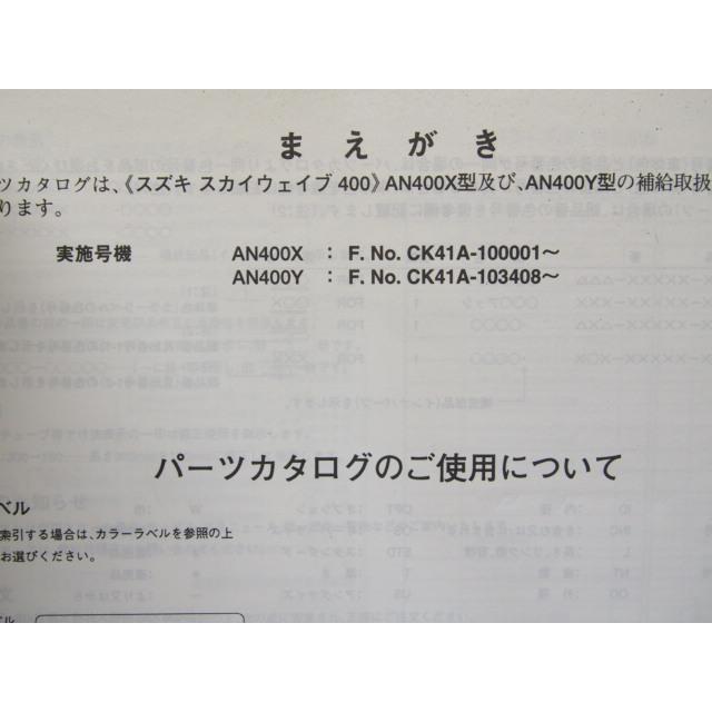2版スカイウェイブ400/AN400パーツリストCK41A補足版2冊付 : 壱濱部品