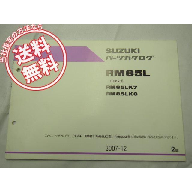 送料込2版RM85L/K7/K8パーツリストRD17C : 壱濱部品ショッピング店 - 通販 - Yahoo!ショッピング