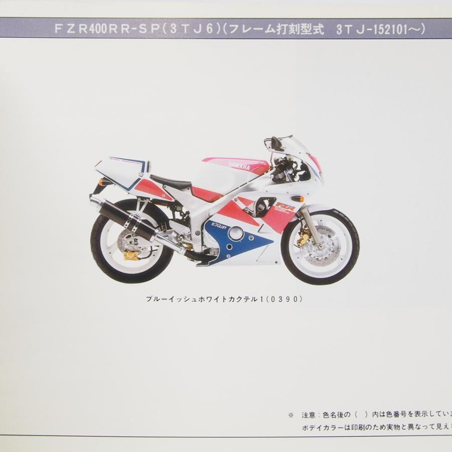 FZR400RR-SPパーツリスト3TJ6EXUP即決3TJ-152101〜 : 771216621 : 壱濱 