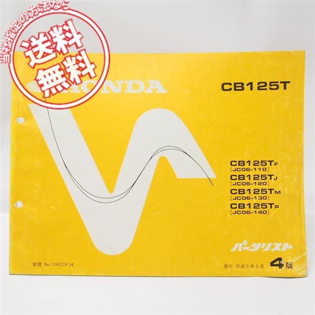 4版CB125TパーツリストJC06-110/120/130/140送料込み : 壱濱部品