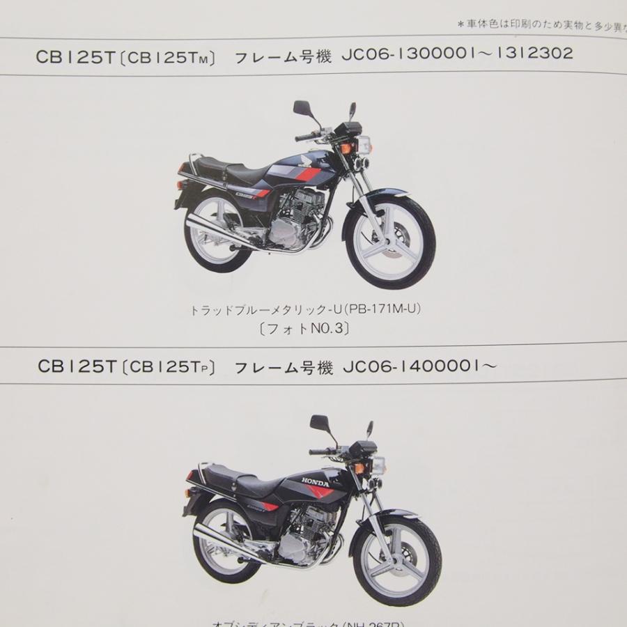 【値下げしました】ホンダ CB125T JC06 サービスマニュアル パーツリスト 4版CB125TパーツリストJC06-110/120/130/140送料込み : 壱濱部品