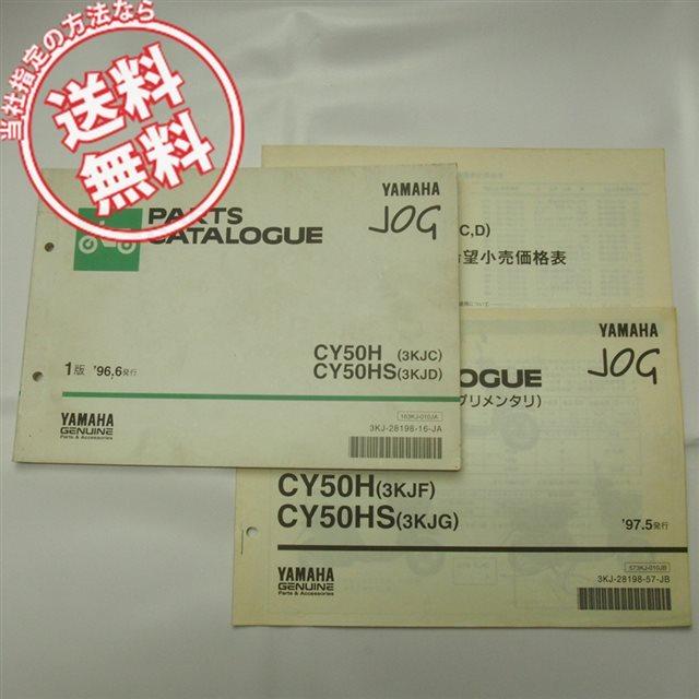 ネコポス送料無料CY50H/CY50Sパーツリスト3KJC/3KJDジョグ3KJF/3KJG