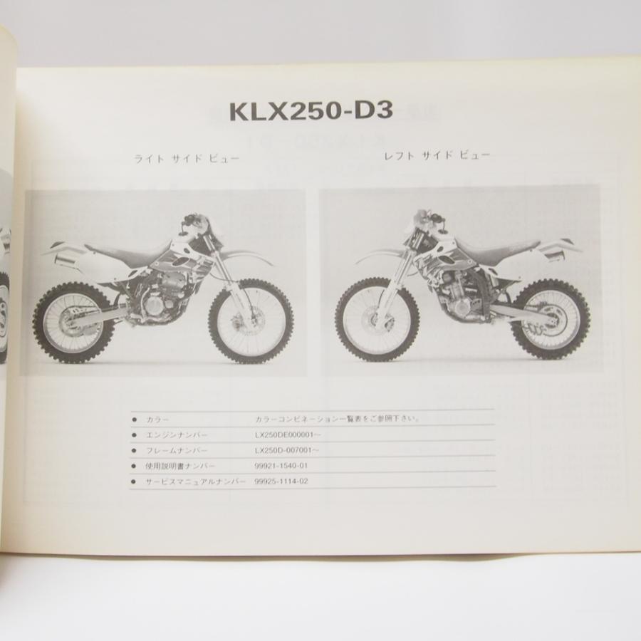 KLX250RパーツリストKLX250-D1/D2/D3即決 : 壱濱部品ショッピング店