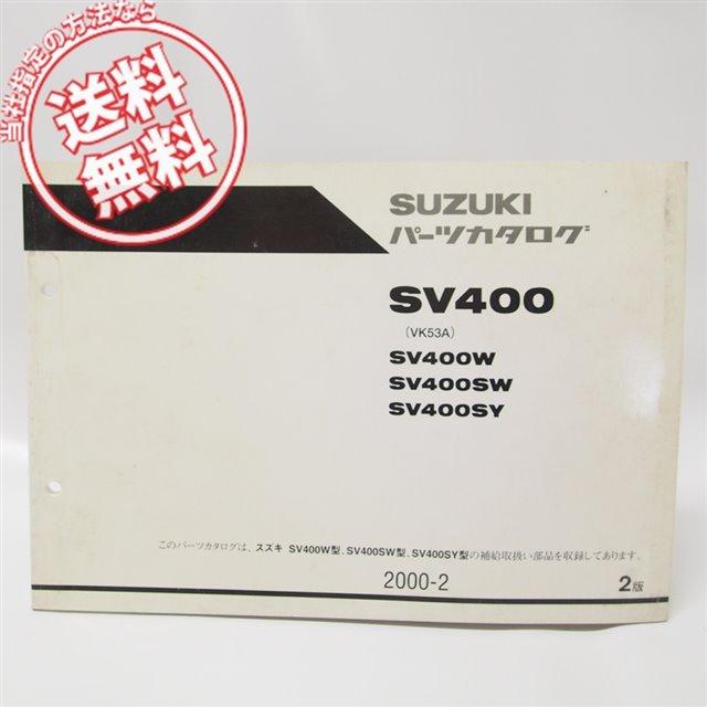 「美品]sv400 サービスマニュアル +パーツカタログ 2版SV400パーツリストSV400W/SW/SY送料無料 : 壱濱部品ショッピング店