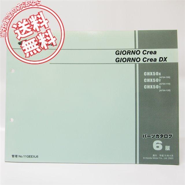 6版GIORNOクレア/DXパーツリストAF54-100/110/120 : 壱濱部品