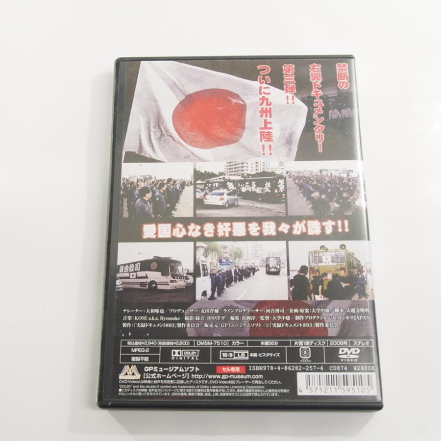 ネコポス送料無料!!中古DVD/実録・ドキュメント893THE右翼九州編/監督 