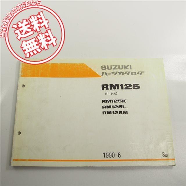 専用ページ ネコポス送料無料!!3版RM125/K/L/MパーツリストRF14Aスズキ1990-6 : 壱