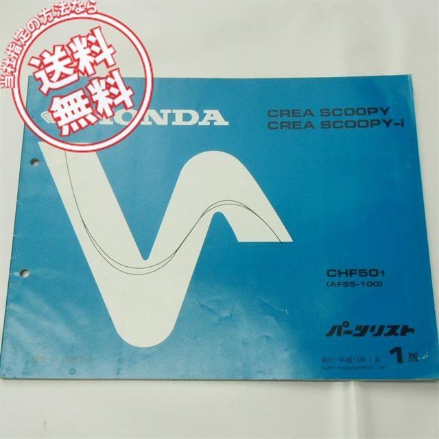 1版クレアスクーピー/-iパーツリストAF55ホンダCHF50/1 : 壱濱部品