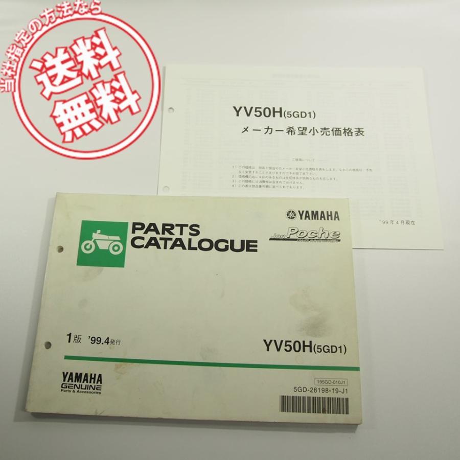 即決!!YV50Hジョグ/ポシェ5GD1パーツリストJOG/Pocheネコポス送料無料