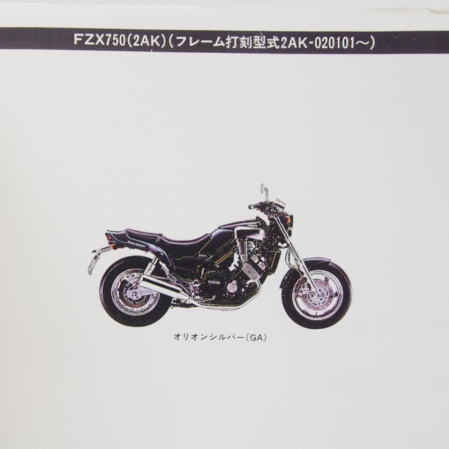 FZX750パーツリスト2AK-020101〜送料無料1986年｜ichihamabuhinshop｜02