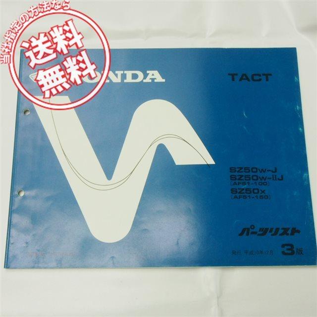 3版タクトAF51-100/150パーツリストTACT : 壱濱部品ショッピング店