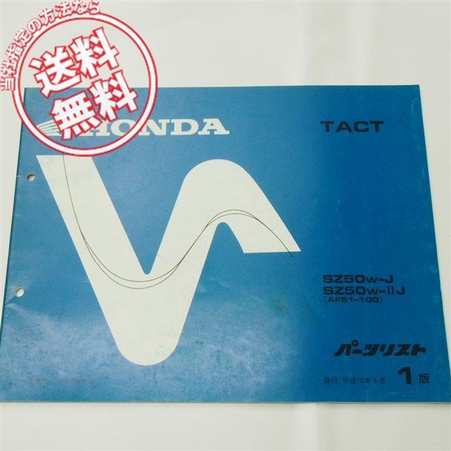 1版タクトAF51-100パーツリストSZ50WホンダTACT : 壱濱部品