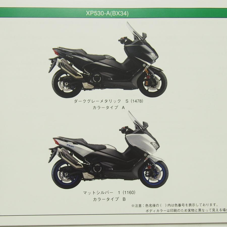 送料無料TMAX/SX/XP530-A/BX34パーツリストSJ15J/T-MAX : 壱濱部品